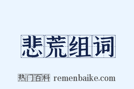 悲荒组词是什么意思的图片